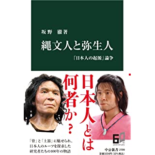 『縄文人と弥生人-「日本人の起源」論争』
