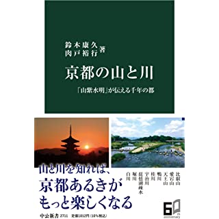 『京都の山と川-「山紫水明」が伝える千年の都』