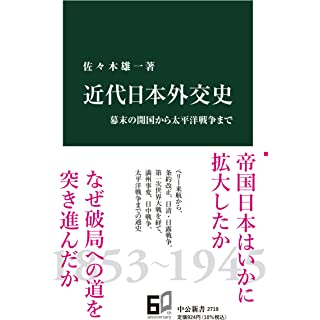 『近代日本外交史-幕末の開国から太平洋戦争まで』