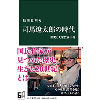 『司馬遼太郎の時代-歴史と大衆教養主義』