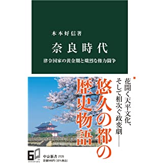 『奈良時代-律令国家の黄金期と熾烈な権力闘争』