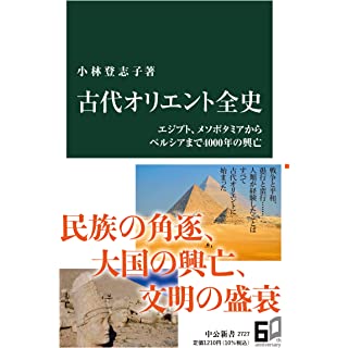 『古代オリエント全史-エジプト、メソポタミアからペルシアまで４０００年の興亡』