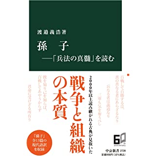 『孫子―「兵法の真髄」を読む』