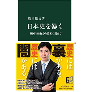 『日本史を暴く-戦国の怪物から幕末の闇まで』