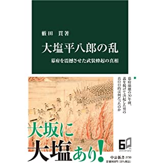 『大塩平八郎の乱-幕府を震撼させた武装蜂起の真相』