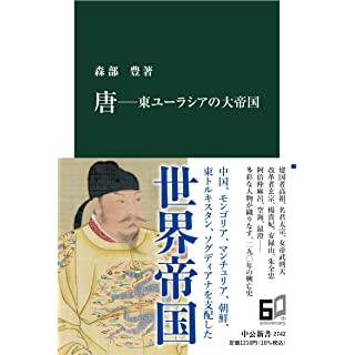 『唐―東ユーラシアの大帝国』