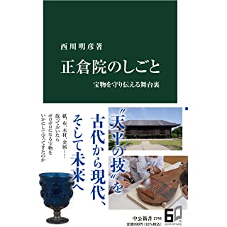 『正倉院のしごと-宝物を守り伝える舞台裏』