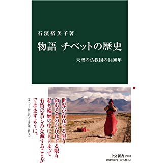 『物語 チベットの歴史-天空の仏教国の1400年』