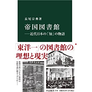 『帝国図書館――近代日本の「知」の物語』