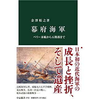 『幕府海軍-ペリー来航から五稜郭まで』