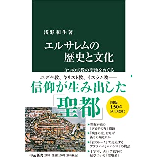 『エルサレムの歴史と文化-３つの宗教の聖地をめぐる』
