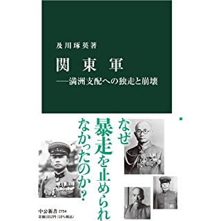 『関東軍――満洲支配への独走と崩壊』