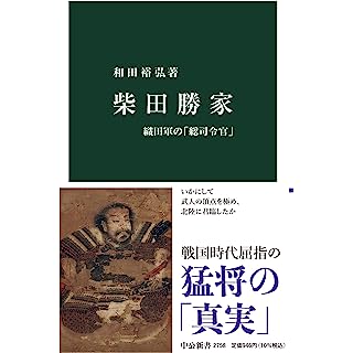 『柴田勝家-織田軍の「総司令官」』