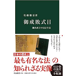 『御成敗式目: 鎌倉武士の法と生活』
