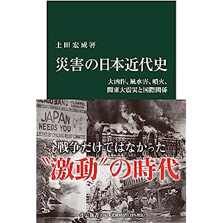 『災害の日本近代史-大凶作、風水害、噴火、関東大震災と国際関係』