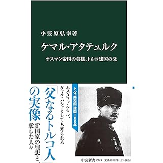 『ケマル・アタテュルク-オスマン帝国の英雄、トルコ建国の父』