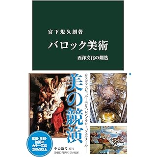 『バロック美術-西洋文化の爛熟』