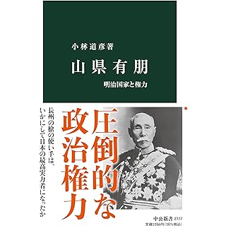 『山県有朋-明治国家と権力』