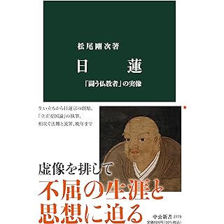 『日蓮-「闘う仏教者」の実像』