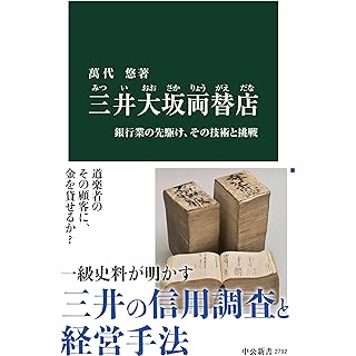 『三井大坂両替店-銀行業の先駆け、その技術と挑戦』