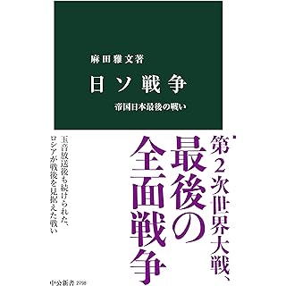 『日ソ戦争-帝国日本最後の戦い』