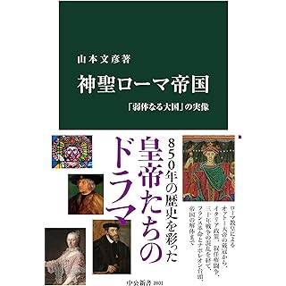 『神聖ローマ帝国-「弱体なる大国」の実像』