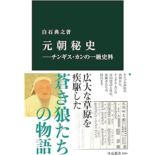 『元朝秘史―チンギス・カンの一級史料』