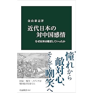 『近代日本の対中国感情-なぜ民衆は嫌悪していったか』