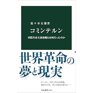 『コミンテルン-国際共産主義運動とは何だったのか』