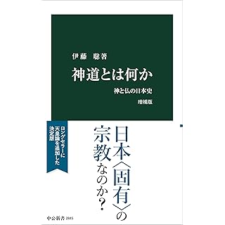 『神道とは何か　増補版-神と仏の日本史』