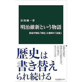 『明治維新という物語-政府が創る「国史」と地域の「記憶」』
