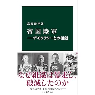 『帝国陸軍―デモクラシーとの相剋』