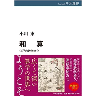 『和算-江戸の数学文化』