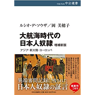 『大航海時代の日本人奴隷-増補新版』