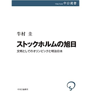 『ストックホルムの旭日-文明としてのオリンピックと明治日本』