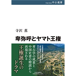 『卑弥呼とヤマト王権』