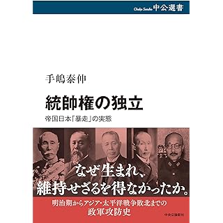 『統帥権の独立-帝国日本「暴走」の実態』