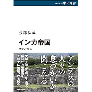 『インカ帝国-歴史と構造』
