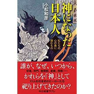 『神になった日本人-私たちの心の奥に潜むもの』