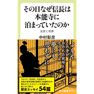 『その日なぜ信長は本能寺に泊まっていたのか-史談と奇譚』