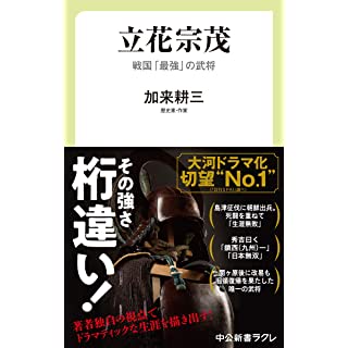 『立花宗茂-戦国「最強」の武将』