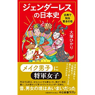 『ジェンダーレスの日本史-古典で知る驚きの性』