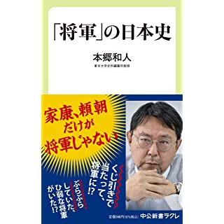 『「将軍」の日本史』
