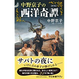 『新版-中野京子の西洋奇譚』