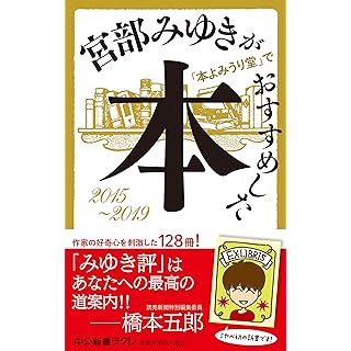 『宮部みゆきが「本よみうり堂」でおすすめした本　2015-2019』