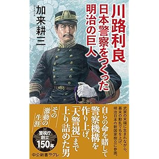 『川路利良　日本警察をつくった明治の巨人』