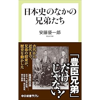 『日本史のなかの兄弟たち』
