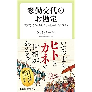 『参勤交代のお勘定-江戸時代のヒトとカネを動かしたシステム』