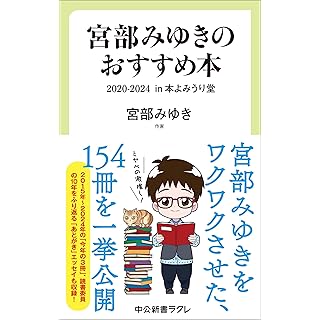 『宮部みゆきのおすすめ本　２０２０-２０２４-in 本よみうり堂』