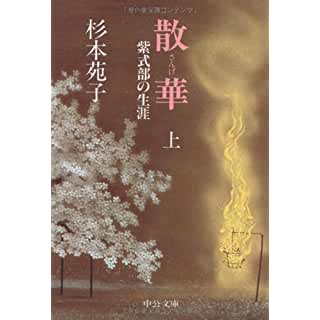 『散華―紫式部の生涯〈上〉』